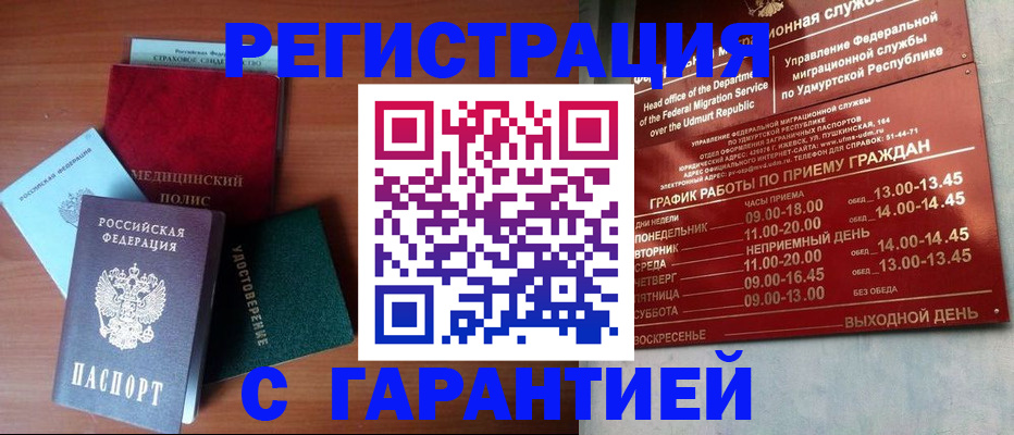временная регистрация надежно в Удмуртии